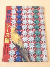 流行のレース編 （婦人倶楽部 昭和３８年４月号付録）
