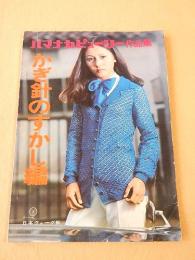 ハマナカピューリー作品集 かぎ針のすかし編
