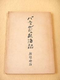 パニュルジュ航海記　解説・略註