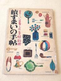 続すまいの手帖 （美しい暮しの手帖別冊）