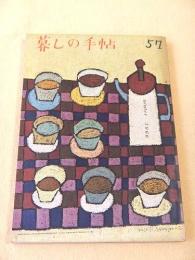 暮しの手帖 ５７