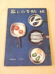 暮しの手帖 ４６