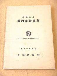 昭和９年 長岡市勢要覧