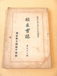 福島県立磐城中学校 校友会誌 第３２号