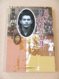 川柳人 鬼才鶴彬の生涯