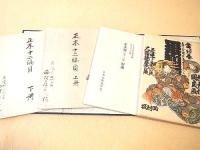 正本製　第十二編　（復刻日本古典文学館）