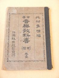 中等音楽教科書 （甲種） 巻壹