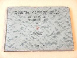 簡明鉱物・岩石鑑定法
