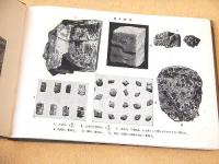 簡明鉱物・岩石鑑定法