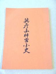 英彦山神宮小史