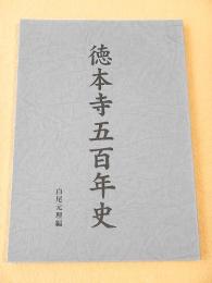 徳本寺五百年史