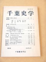 千葉史学　第１９号