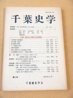 千葉史学　第１８号