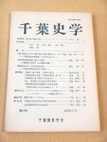 千葉史学　第１６号