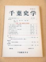 千葉史学　第１５号