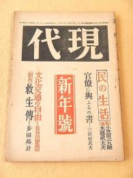 現代　昭和２１年新年号