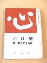 心　昭和４０年６月号　第二百号記念特輯