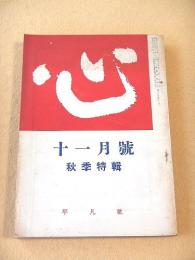 心　昭和３９年１１月号　秋季特輯