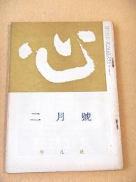 心　昭和４０年２月号