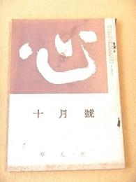 心　昭和３９年１０月号