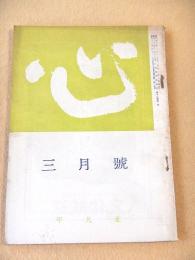 心　昭和４０年３月号