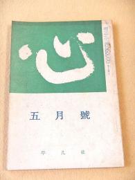 心　昭和４０年５月号