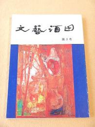 文藝酒田　第３号