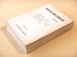 府中市立郷土館紀要　第３・５・７・１０・１２号　５冊セット
