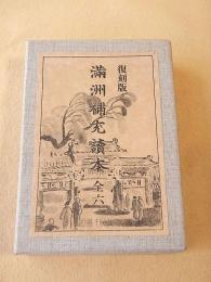 復刻版 満洲補充読本 全六