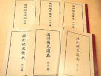 復刻版 満洲補充読本 全六