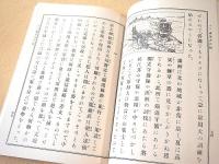 復刻版 満洲補充読本 全六