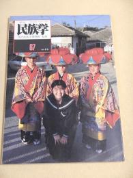 季刊 民族学　６７