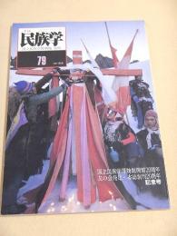 季刊 民族学　７９