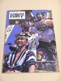 季刊 民族学　８４