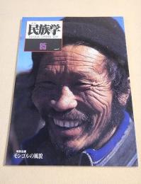 季刊 民族学　８５