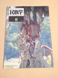 季刊 民族学　８８