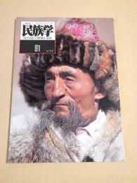 季刊 民族学　９１