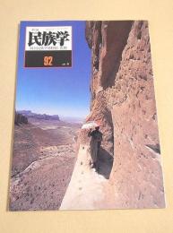 季刊 民族学　９２