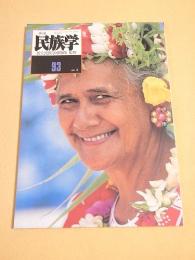 季刊 民族学　９３