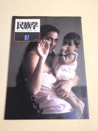 季刊 民族学　９７