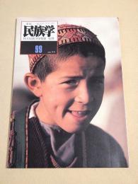 季刊 民族学　９９