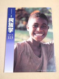 季刊 民族学　１１３