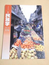 季刊 民族学　１１４