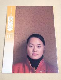 季刊 民族学　１１５