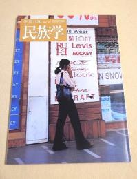 季刊 民族学　１２０