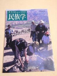 季刊 民族学　１２１