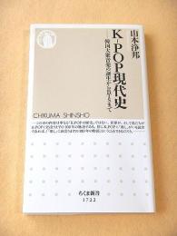 K-POP現代史　韓国音楽の誕生からBTSまで