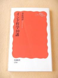 インド哲学１０講