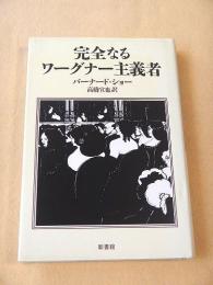 完全なるワーグナー主義者