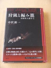 狩猟と編み籠　対称性人類学Ⅱ